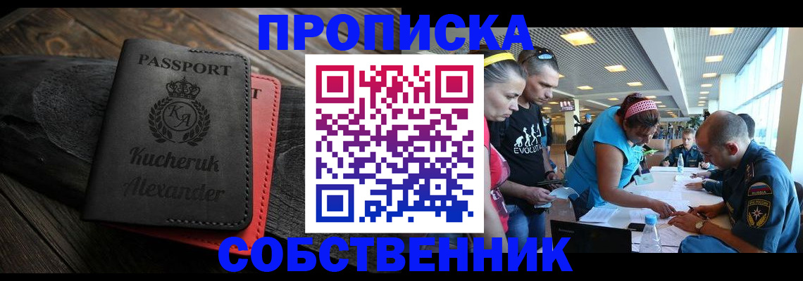 временная регистрация собственник в Аше